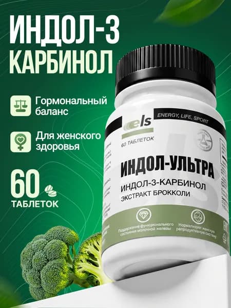 Индол 3 карбинол 60 таблеток. Витамины для женщин. Нормализация женской репродуктивной системы, баланс гормонов, при менопаузе