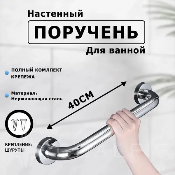 Опорный поручень для ванной комнаты