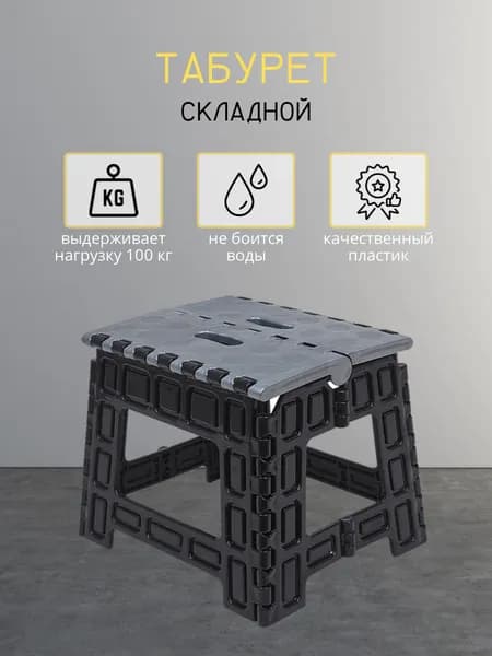 Складная табуретка DD Style маленькая, высота 26 см, табурет складной пластиковый, стул ,черно-серебристый