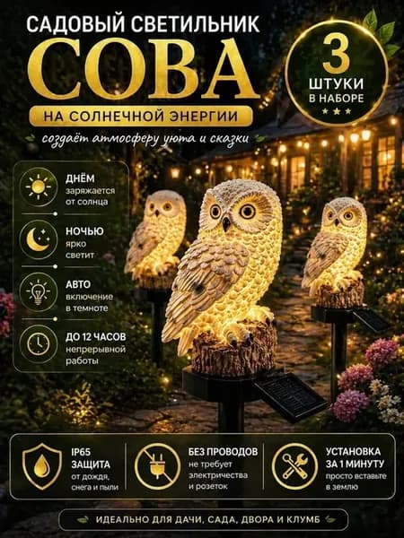 Светильник сова на солнечной батарее 3 шт