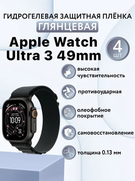 Глянцевая комплект 4 шт. Гидрогелевая защитная пленка для экрана часов Apple Watch Ultra 3 49 mm / защитная пленка на эпл вотч ультра 3 49 мм
