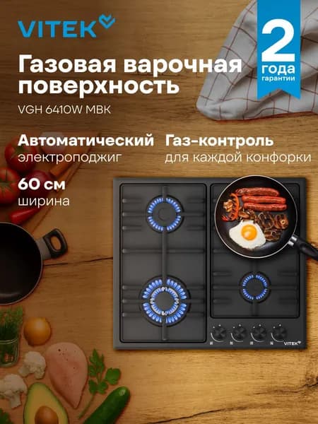 Варочная поверхность газовая Vitek VGH 6410W MBK черный матовый