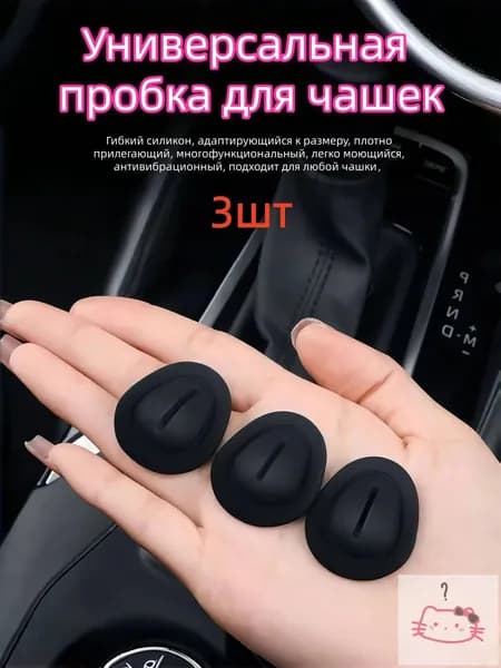 Силиконовый адаптер-уплотнитель для автомобильного подстаканника, универсальный ограничитель стаканов.