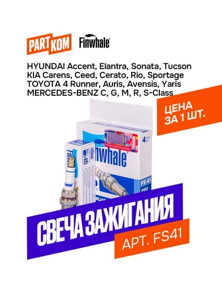 Свеча зажигания Finwhale FS41 для а/м Chevrolet, Hyundai, Kia, Mercedes-Benz, Toyota
