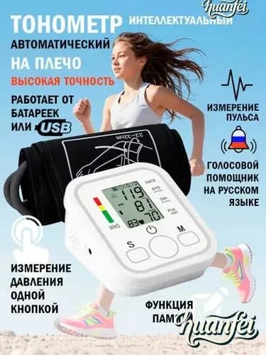 Тонометр для давления автоматический цифровой с голосовой озвучкой для дома
