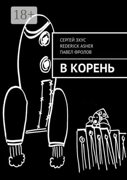 В корень | Зхус Сергей, Asher Rederick | Электронная книга