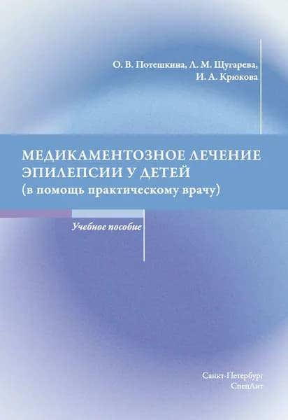 Медикаментозное лечение эпилепсии у детей(в помощь практическому врачу)Учебное пособие | Потешкина Оксана Васильевна