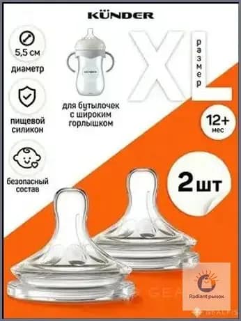 Соска силиконовая для бутылочки KUNDER анти колик 2 шт. размер XL c 12+