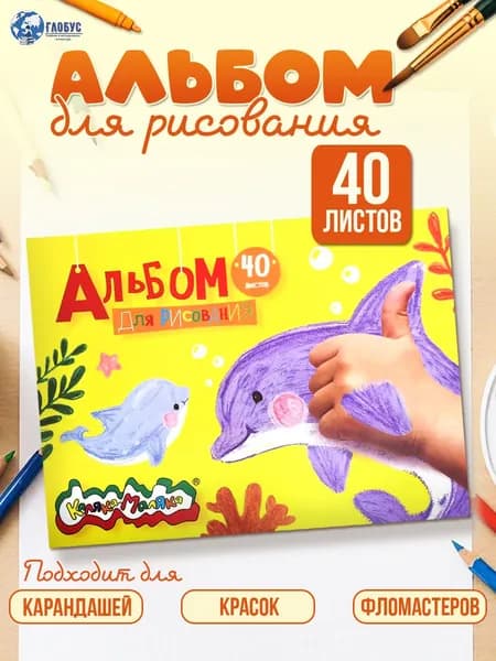 Каляка-Маляка Альбом A4 1 шт., листов: 40