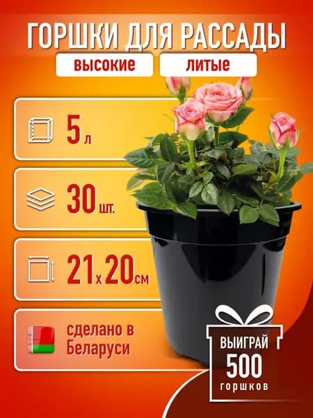 Горшки для рассады цветов роз высокие круглые 5 л 30 шт