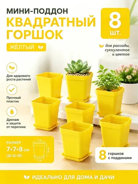 Вазон 8 см, 8 шт, цвет желтый