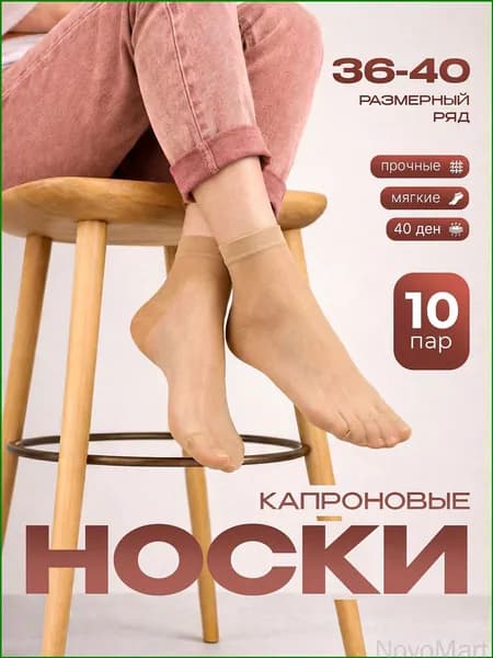 Носки женские капроновые, 10 пар