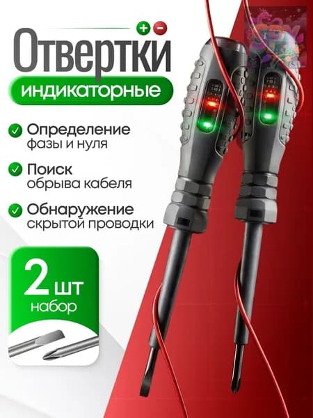 Индикаторная отвертка 220в, 2шт 5в1