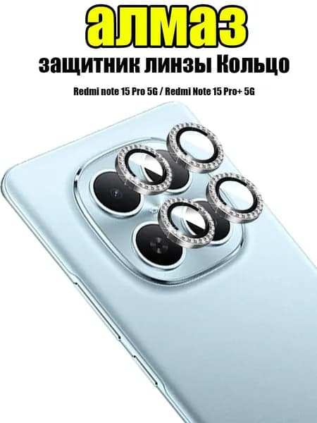 4 шт Алмазный защитник линзы Кольцо, Защита камеры для Redmi Note 15 Pro + 5G Note 15Pro 5G Серебро