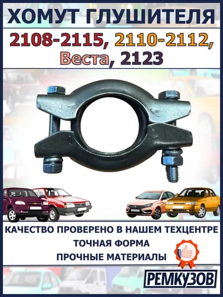 Хомут глушителя 2108-2115 в сборе
