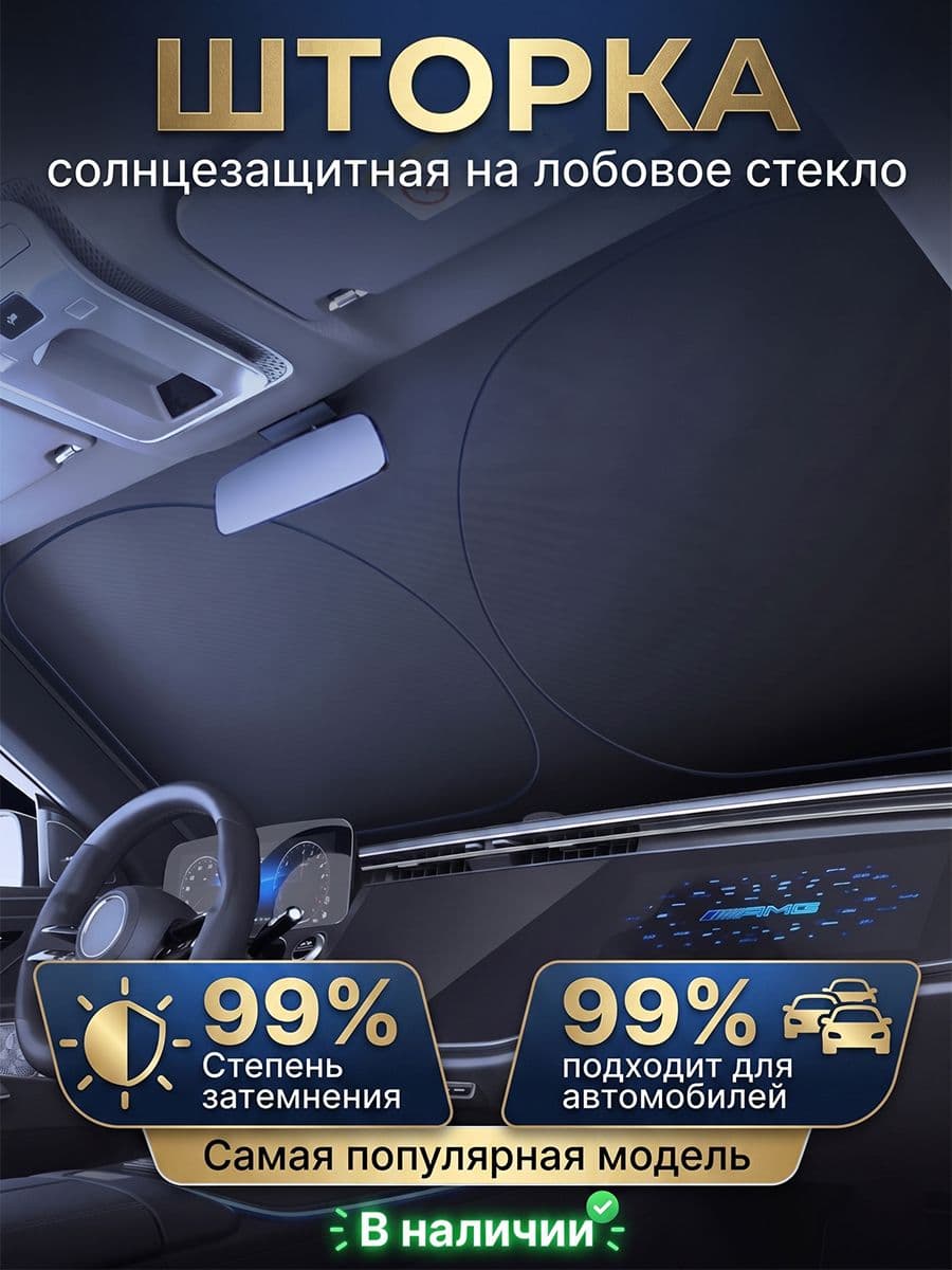 Шторка солнцезащитная 145 см, затемнение: 99%