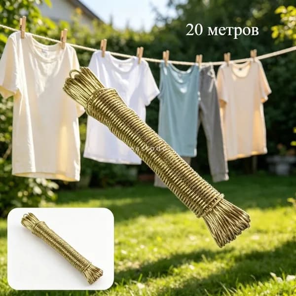 Веревка бельевая с металлической жилой, 20 м