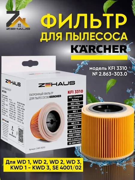 Фильтр патронный KFI 3310 ZEHAUS для пылесосов KARCHER WD 1, WD 2, WD 2, WD 3, KWD 1 - KWD 3, SE 4001/ 4002.. код: 2.863-303.0 от ZEHAUS