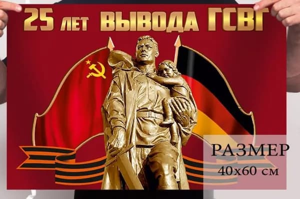 Флаг 25 лет вывода ГСВГ; размер: 40х60см; материал: полиэфирный шелк