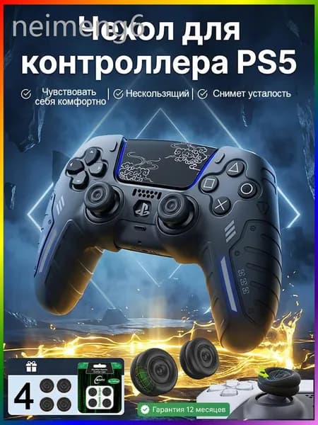 Силиконовый защитный чехол для геймпада PS5 DualSense, комплект 5 шт. (1 чехол + 4 накладки на стики), чёрный