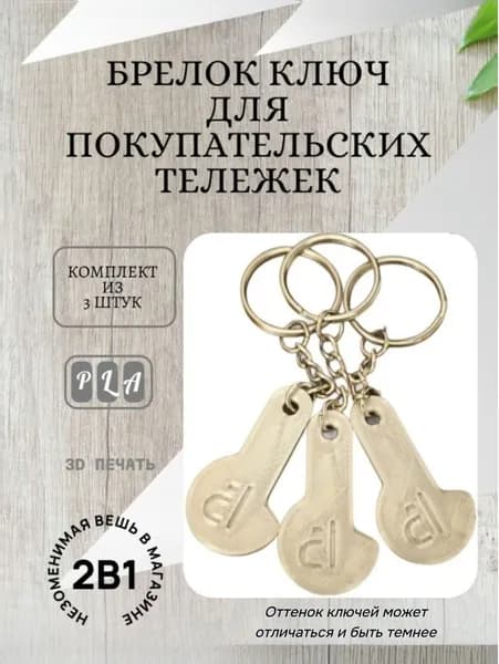 Ключ брелок для открытия покупательских тележек в супермаркете