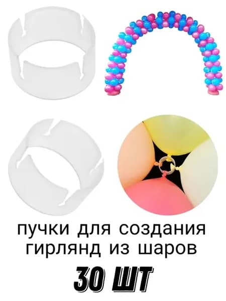 Пучки для создания гирлянд из шаров