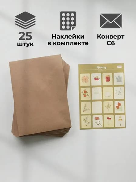 Набор бумажных конвертов Крафт 25шт. Размер конверта С6 с наклейками в комплекте