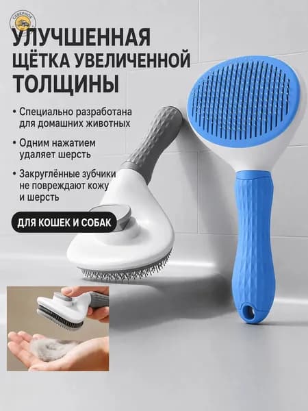 Щетка для кошек и собак с функцией самоочистки, утолщенные закругленные зубчики для удаления шерсти