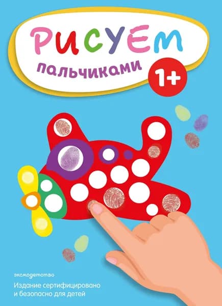 Книга Рисуем пальчиками (Самолет)
