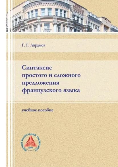 Синтаксис простого и сложного предложения французского языка | Аврамов Георгий Георгиевич | Электронная книга