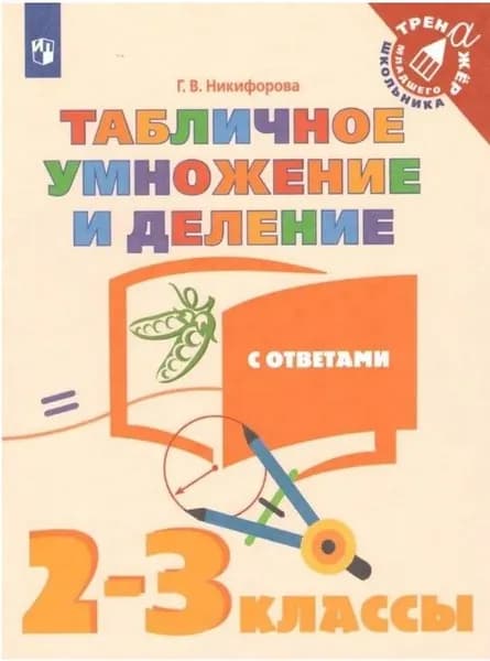 Математика. Табличное умножение и деление с ответами. 2-3 классы. | Никифорова Галина Владимировна