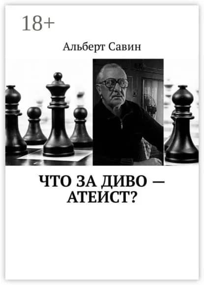 Что за диво Атеист? | Савин Альберт | Электронная книга