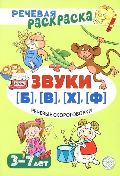 Речевые скороговорки. Звуки [Б], [В], [Ф], [Х]. Для детей 3-7 лет | Танцюра Снежана Юрьевна