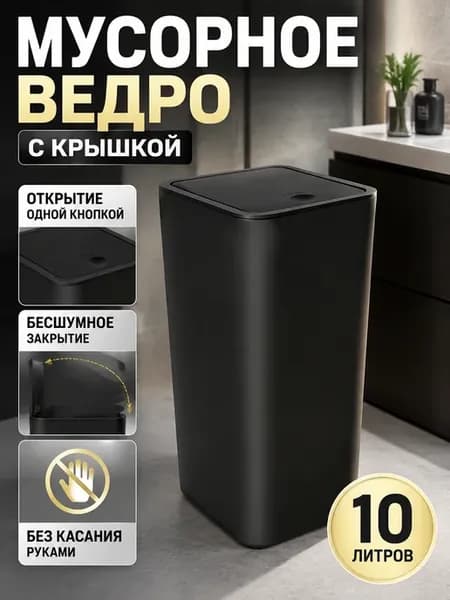 Мусорное ведро с крышкой напольное для кухни и туалета