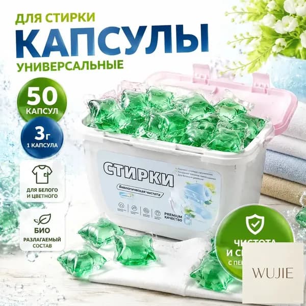 Капсулы для стирки 3в1 с кондиционером , Мята и Лотос, 50 шт,Капсулы для стирки в коробке