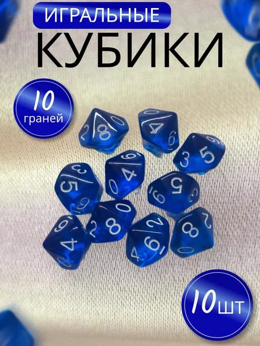 Кубики игральные 10 граней, 10 штук