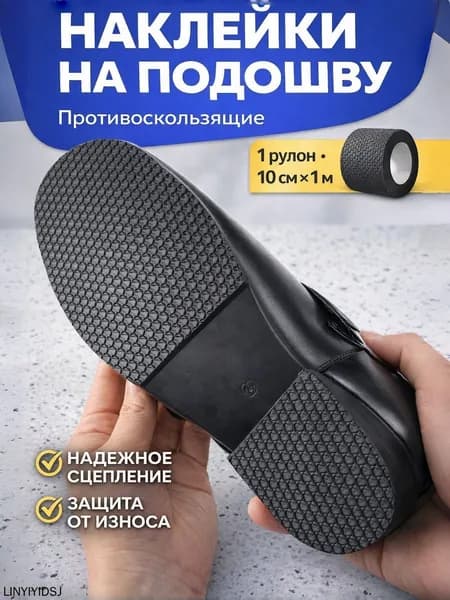 Наклейки противоскользящие на подошву 1 шт
