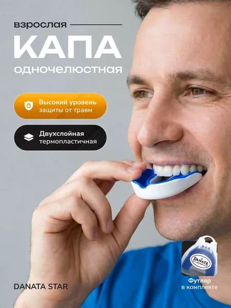 Капа для единоборств Danata Star Одночелюстная двухслойная Взрослая