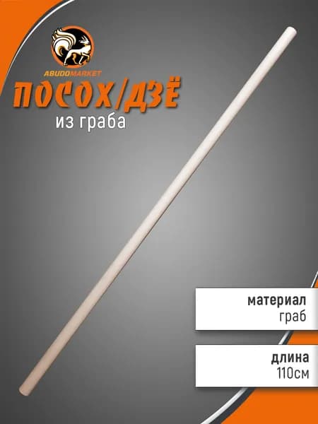 Палка тренировочная (дзё) длиной 110 см из граба