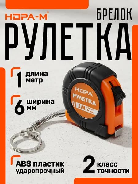 НОРА-М Измерительная рулетка Строительная 1м x 6мм