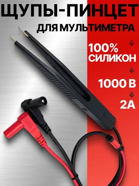 Щупы #3 пинцет для мультиметра измерительные 2А 1000V силиконовые