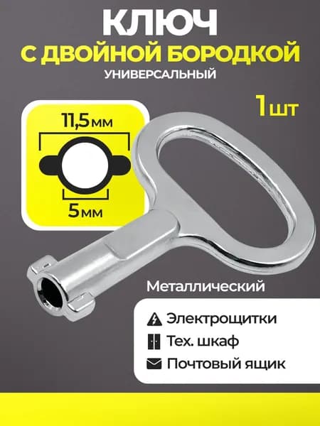 Ключ бабочка ф-образный для электрощитка и электрошкафа универсальный стальной ключ для распределительного щита, ЖКХ, РЖД, 1 шт