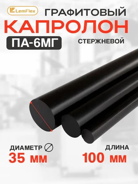 Капролон графитовый стержень ПА-6МГ 35мм*100мм