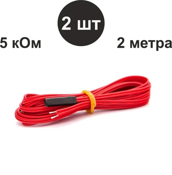 Датчик температуры теплого пола UTH, 2м, 5kОм (2 шт)