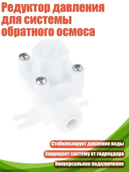 Редуктор давления для системы обратного осмоса, - одна четвертая