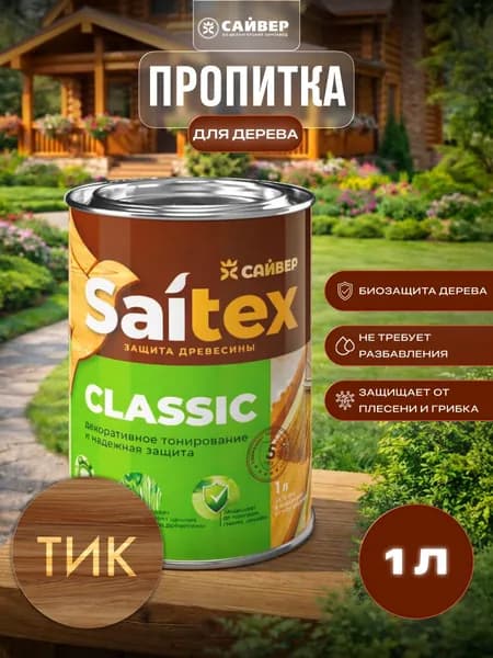 Пропитка для дерева защитно-декоративная Saitex Classic Тик 1л