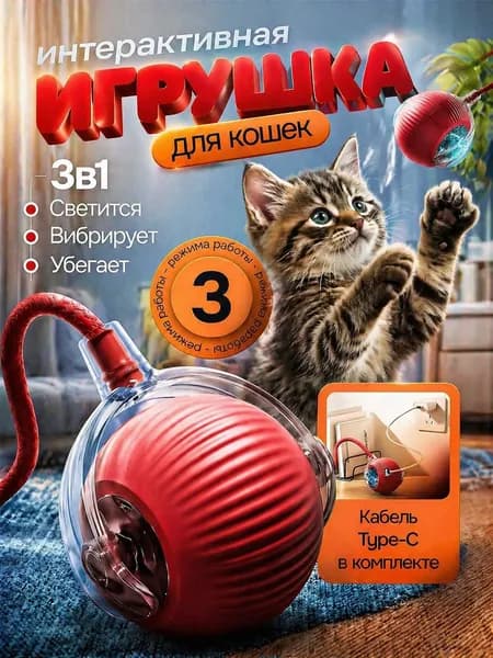 Игрушка для кошек интерактивная,умный мяч с хвостиком,дразнилка для котят