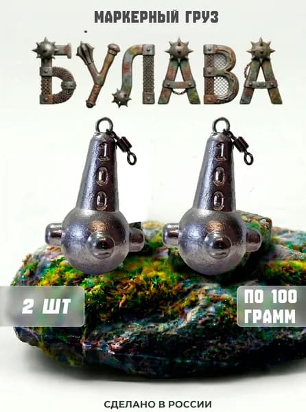 Маркерный груз "Булава на вертлюге", 100гр, 2шт,