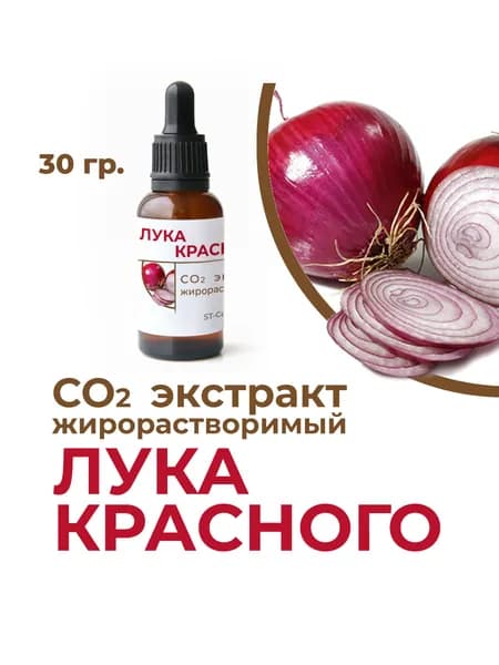 СО2 экстракт лука красного, 30 гр.