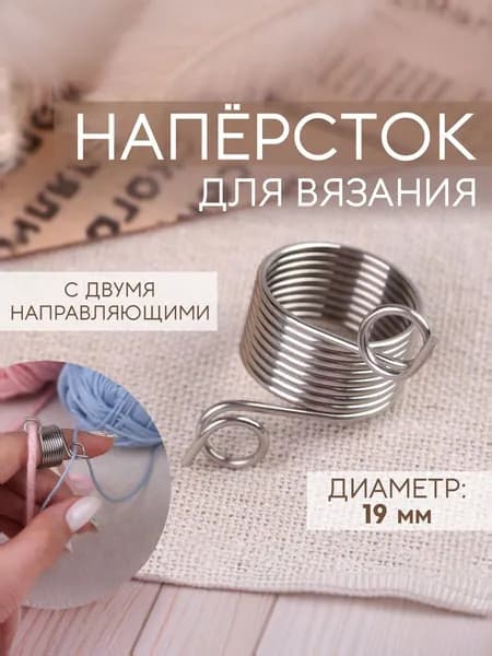 Наперсток, для вязания с двумя направляющими